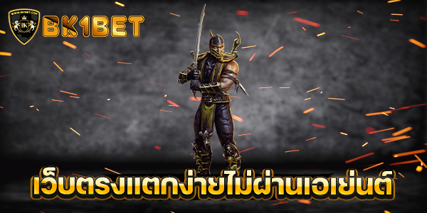 เว็บตรงแตกง่ายไม่ผ่านเอเย่นต์