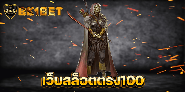 เว็บสล็อตตรง100 เว็บตรงลิขสิทธิ์แท้ ที่มีคนเล่นเยอะที่สุด 2024