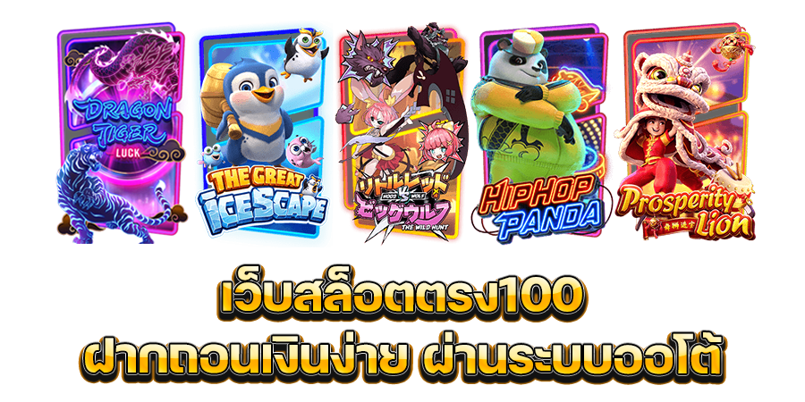 1 บาทก็ฝากได้ เว็บสล็อตตรง100 ฝากถอนเงินง่าย ผ่านระบบออโต้