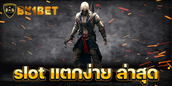 slot แตกง่าย ล่าสุด