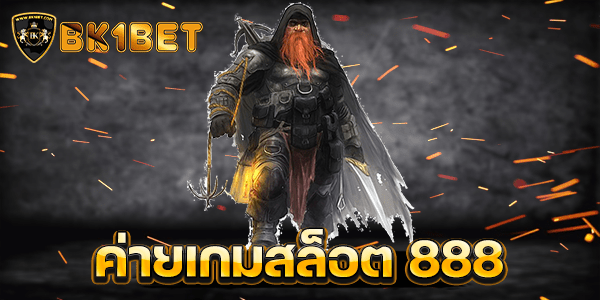 ค่ายเกมสล็อต 888