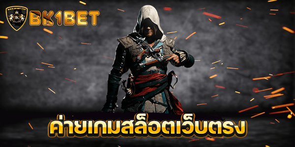 ค่ายเกมสล็อตเว็บตรง