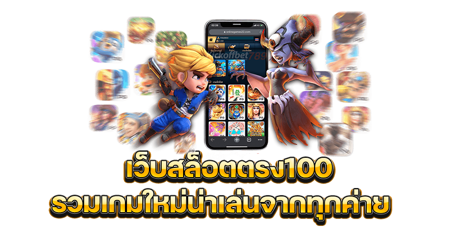 รวมเกมใหม่น่าเล่นจากทุกค่ายไว้ที่ เว็บสล็อตตรง100