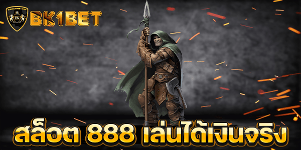 สล็อต 888 เล่นได้เงินจริง