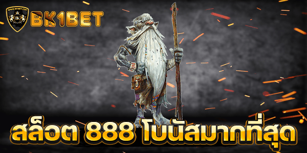 สล็อต 888 โบนัสมากที่สุด