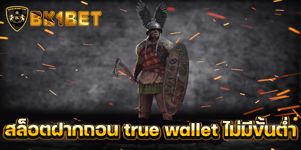 สล็อตฝากถอน true wallet ไม่มี ขั้นต่ำ