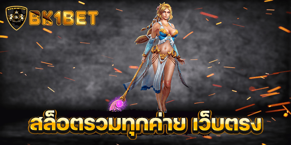 สล็อตรวมทุกค่าย เว็บตรง