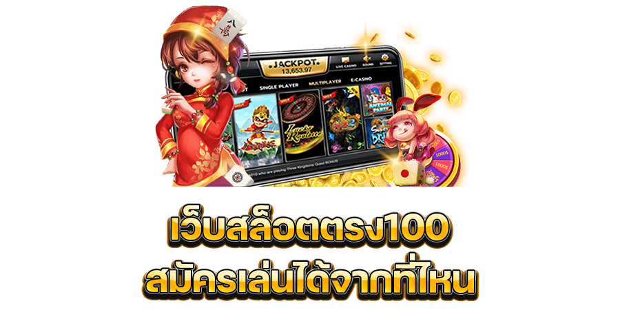 อยากเล่นสล็อตกับ เว็บสล็อตตรง100 สมัครเล่นได้จากที่ไหน