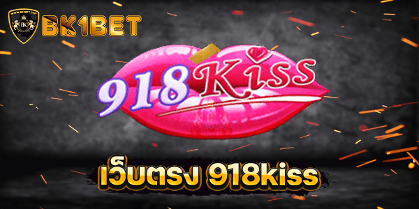 เว็บตรง 918kiss