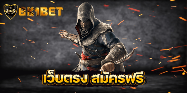 เว็บตรง สมัครฟรี