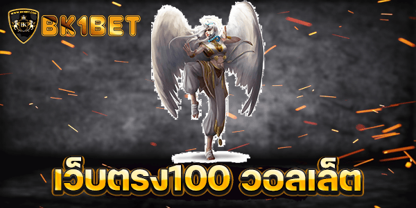 เว็บตรง100 วอลเล็ต