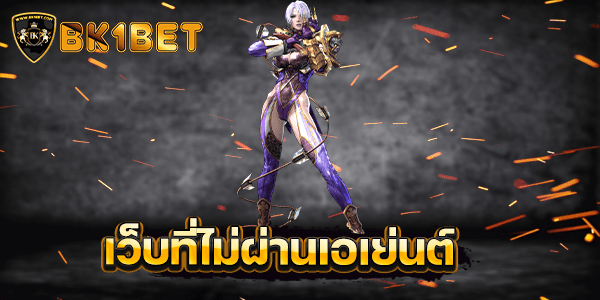 เว็บที่ไม่ผ่านเอเย่นต์