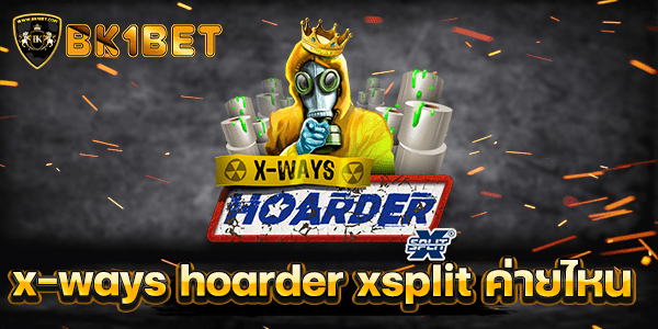 x-ways hoarder xsplit ค่ายไหน