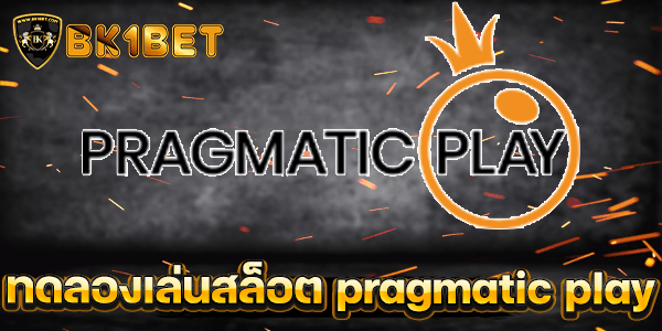 ทดลองเล่นสล็อต pragmatic play