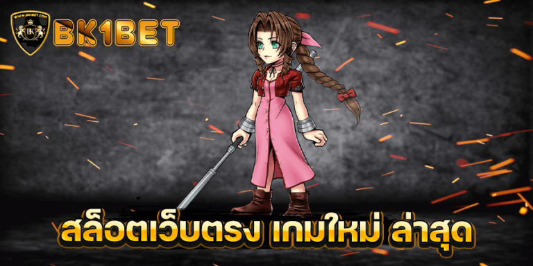 สล็อตเว็บตรง เกมใหม่ ล่าสุด