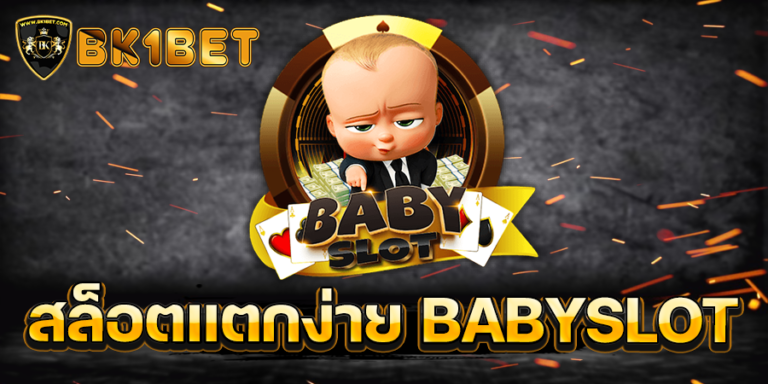 สล็อตแตกง่าย BABYSLOT