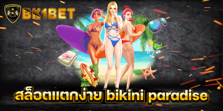 สล็อตแตกง่าย bikini paradise