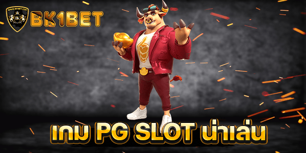 เกม PG SLOT น่าเล่น