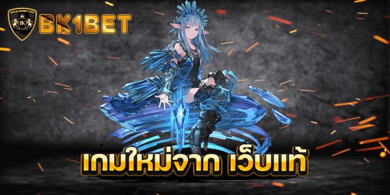 เกมใหม่จาก เว็บแท้