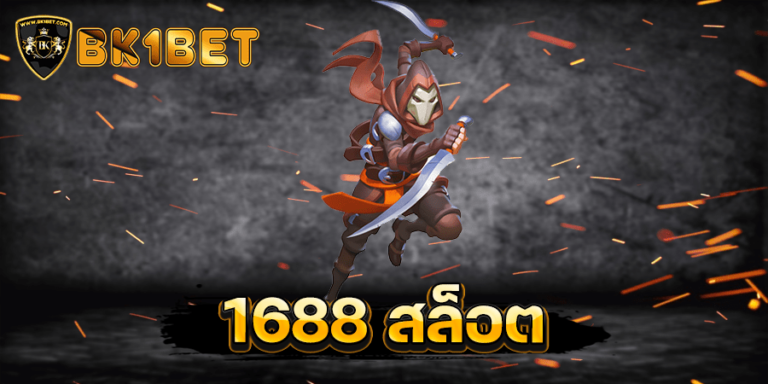 1688 สล็อต