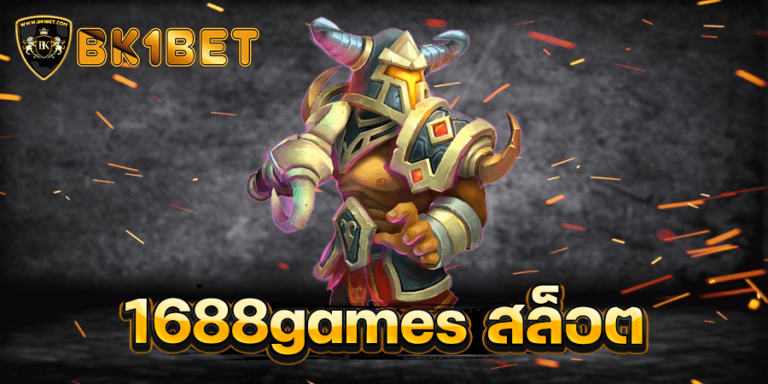 1688games สล็อต