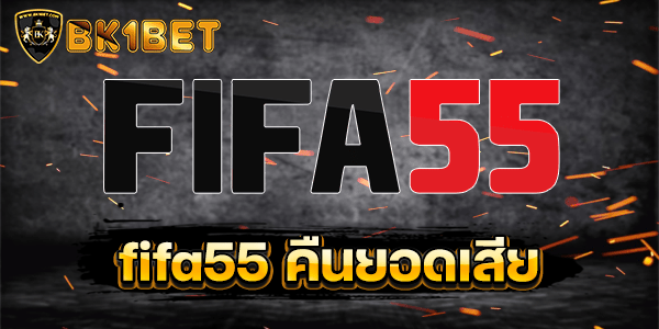 fifa55 คืนยอดเสีย