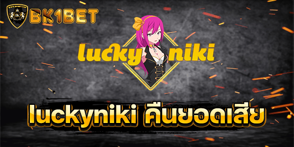 luckyniki คืนยอดเสีย