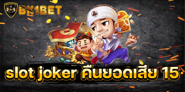 slot joker คืนยอดเสีย 15