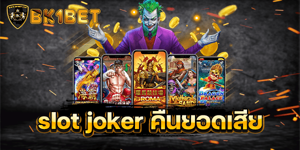 slot joker คืนยอดเสีย