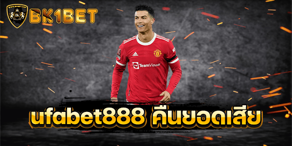 ufabet888 คืนยอดเสีย