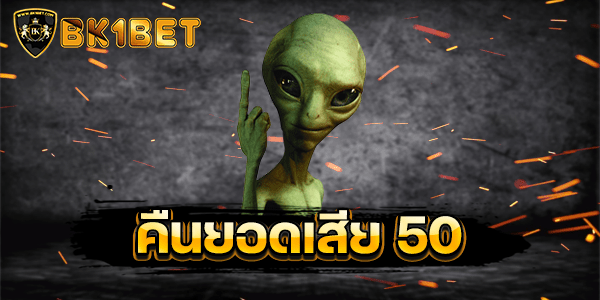 คืนยอดเสีย 50