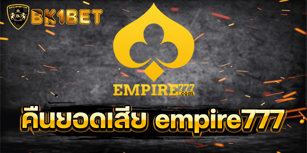 คืนยอดเสีย empire777