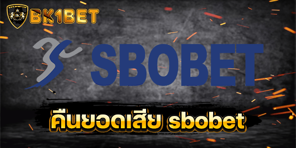 คืนยอดเสีย sbobet