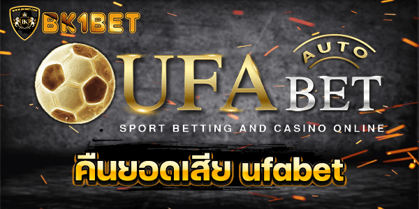 คืนยอดเสีย ufabet