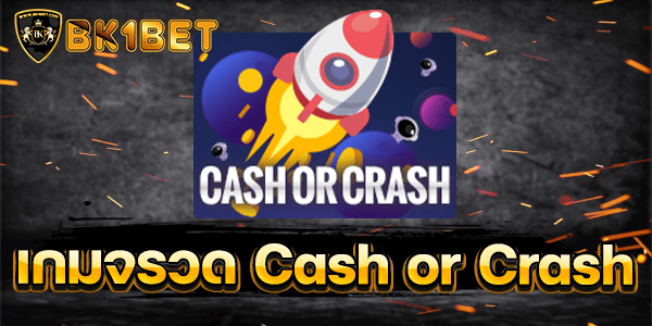 เกมจรวด Cash or Crash