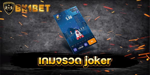 เกมจรวด joker