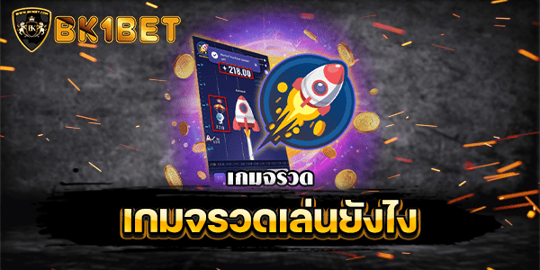 เกมจรวดเล่นยังไง