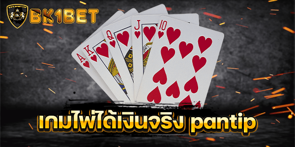 เกมไพ่ได้เงินจริง pantip