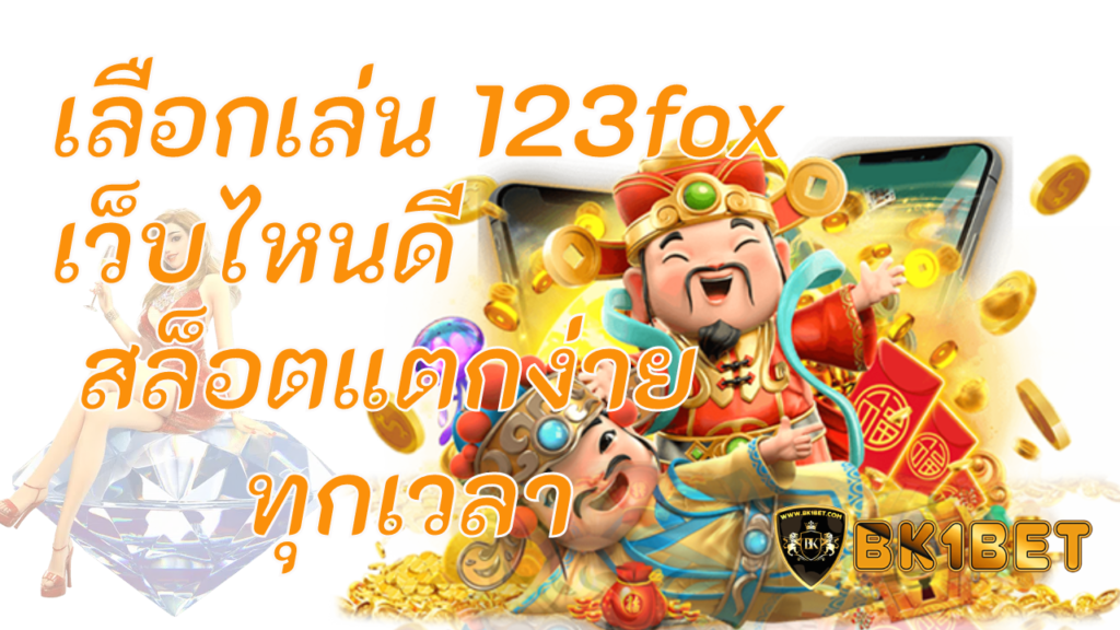 เลือกเล่น 123fox เว็บไหนดี สล็อตแตกง่ายทุกเวลา