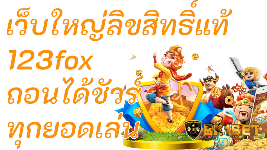 เว็บใหญ่ลิขสิทธิ์แท้ 123fox ถอนได้ชัวร์ทุกยอดเล่น