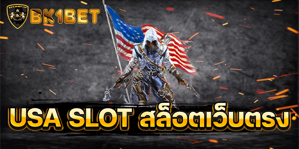 USA SLOT สล็อตเว็บตรง