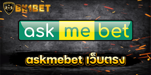 askmebet เว็บตรง