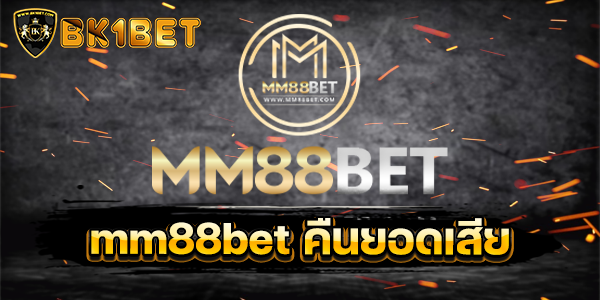 mm88bet คืนยอดเสีย