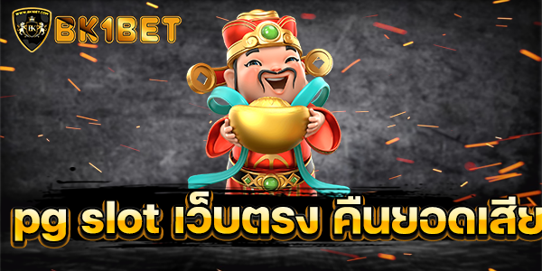 pg slot เว็บตรง คืนยอดเสีย