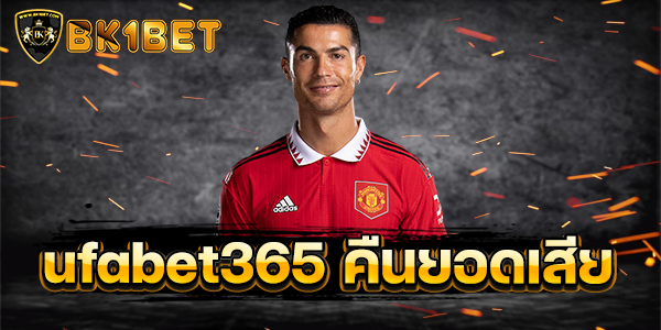 ufabet365 คืนยอดเสีย