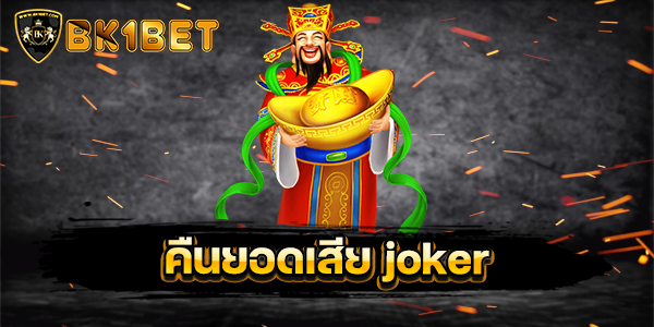 คืนยอดเสีย joker