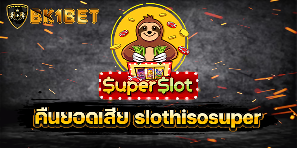 คืนยอดเสีย slothisosuper