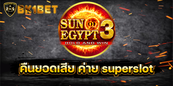 คืนยอดเสีย ค่าย superslot