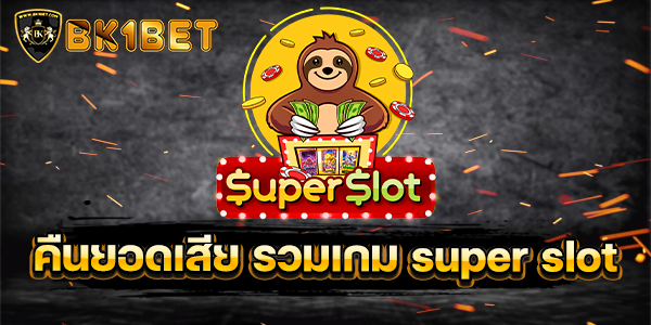 คืนยอดเสีย รวมเกม super slot