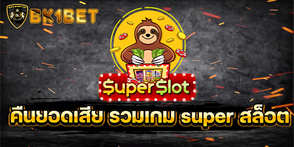 คืนยอดเสีย รวมเกม super สล็อต